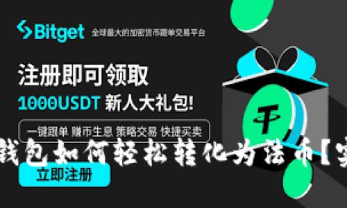 区块链钱包如何轻松转化为法币？实用指南
