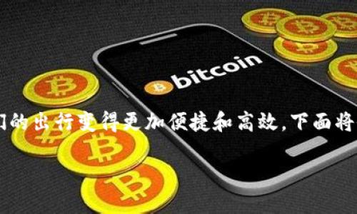 数字钱包公交卡是现代科技与城市公共交通结合的一个典范，它让我们的出行变得更加便捷和高效。下面将会详细探讨数字钱包公交卡的定义、优点、使用方法以及未来发展趋势。

便捷高效：数字钱包公交卡让出行更轻松