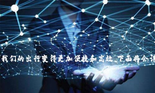 数字钱包公交卡是现代科技与城市公共交通结合的一个典范，它让我们的出行变得更加便捷和高效。下面将会详细探讨数字钱包公交卡的定义、优点、使用方法以及未来发展趋势。

便捷高效：数字钱包公交卡让出行更轻松