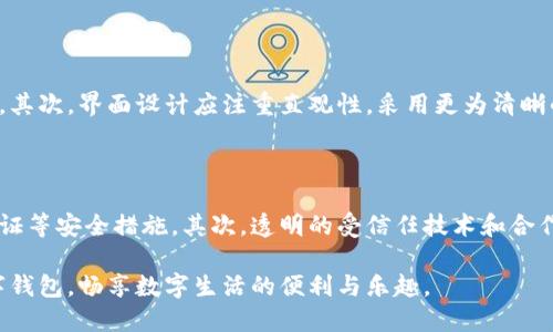 数字钱包难用的原因：你不知道的困扰与解决方案

数字钱包, 用户体验, 安全问题, 技术障碍/guanjianci

---

引言：揭开数字钱包的面纱

在数字化时代，数字钱包作为一种便捷的支付方式，已逐渐成为人们生活中不可或缺的一部分。无论是在网上购物、转账还是支付账单，数字钱包都能为我们提供快速、安全的服务。然而，许多人在使用数字钱包时却感到困惑，有的甚至因为种种原因放弃了使用。

本文将探讨数字钱包难用的原因，帮助大家更好地理解这一新兴科技的挑战与解决方案。无论你是数字钱包的老用户，还是刚刚接触这一领域的新手，相信你会发现其中的一些细节与解决的方法，它们或许会改变你的使用体验。

一、用户体验的问题

许多人在使用数字钱包时，首当其冲的难题就是用户体验。复杂的操作流程和不直观的界面设计让不少用户望而却步。

例如，有些数字钱包在注册和设置账户时步骤繁多，需要用户提供大量个人信息。这种繁琐的过程不仅耗时，还可能让用户觉得不安全，从而影响了他们的使用意愿。再者，一些数字钱包在界面设计上缺乏用户友好的交互元素，使得用户找不到自己需要的功能，甚至在支付时出现错误，造成了不必要的麻烦。

二、安全问题的忧虑

在数字钱包的使用过程中，安全问题无疑是用户最为关注的。随着网络诈骗和数据泄露事件频繁发生，用户对数字钱包的信任度下降，很多人因此不敢轻易尝试。

数据显示，许多人在设置密码时选择了简单易记的组合，这虽然方便，却也给了不法分子可乘之机。此外，许多用户缺乏足够的网络安全知识，对于如何保护自己的账户信息并不清楚。这导致一些本可以轻松完成的交易因为用户的安全顾虑而受到阻碍。

三、技术障碍与适配性

除了用户体验和安全问题，技术障碍也是数字钱包难用的重要原因之一。有些用户可能对数字技术相对陌生，使用数字钱包时容易出现“无从下手”的情况。

譬如，对于老年人或科技小白来说，下载应用程序、注册账户、绑定银行卡等各个环节都可能是一道看似简单但实际却颇具挑战的难题。而且，不同的设备、操作系统和支付平台之间的兼容性问题，也会给用户带来额外的麻烦。在这样的背景下，许多人选择放弃使用数字钱包，甚至于被迫回归传统的支付方式。

四、文化和习惯的壁垒

在某些传统文化中，面对面交易和现金支付依旧是一种普遍的习惯。这种根深蒂固的消费心理使得一些消费者在考虑转向数字钱包时产生了抵触情绪。

例如，在一些小商铺或家庭聚会中，大家更习惯于现金交易，生怕用数字钱包无法感受到“人情味”。这种社交习惯的影响，直接阻碍了数字钱包的普及。一方面，人们希望跟上时代的步伐，但另一方面又对新的支付方式感到不安。

总结与展望

尽管数字钱包在提升支付效率等方面展现出极大的潜力，但其难用之处也显而易见。用户体验、安全问题、技术障碍和文化习惯等多方面的原因，让许多人在享受数字便利的同时却不得不面对各种困扰。

针对这些问题，我们应当通过更友好的界面设计、加强安全教育、提升技术普及率以及积极引导文化接受度等方式，帮助用户克服障碍，提升他们对数字钱包的使用体验。只有这样，数字钱包才能在日常生活中真正发挥其应有的优势，成为人们生活中生活方式的一部分。

相关问题及解答

问题一：如何提高数字钱包的用户体验？

提升数字钱包的用户体验，可以从多个方面进行调整。首先，简化注册与使用流程是关键。可以通过一步一步的引导提示，帮助用户顺利完成每一个环节。其次，界面设计应注重直观性，采用更为清晰的图标和内容分布，让用户能够快速找到需要的功能。同时，提供在线客服与常见问题解答专区，提升用户在遇到问题时的应对能力，也能显著改善体验。

问题二：怎样提升用户对数字钱包的安全信任？

提升用户对数字钱包的安全信任，需要加强宣传和教育。首先，数字钱包的运营方可以通过发布安全防护指南，教会用户如何设置安全密码、启用双重认证等安全措施。其次，透明的受信任技术和合作伙伴关系，也能让用户对钱包的安全性多一份保证。最后，定期更新安全漏洞和用户反馈，会让用户感受到企业对其安全的重视和投入。

总之，数字钱包的未来发展将在于用户体验、安全保障、技术升级与文化认同的综合提升。希望每一位用户都能在这个数字化时代，轻松、愉快地使用数字钱包，畅享数字生活的便利与乐趣。