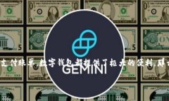 数字钱包怎么网上使用数