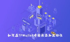 如何在TPWallet中轻松添加流