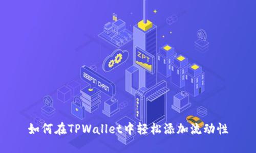 如何在TPWallet中轻松添加流动性