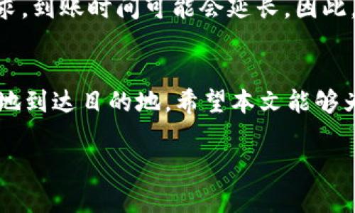   如何顺利实现NO数字钱包提现，让你的资金尽快到账 / 
 guanjianci 数字钱包,提现,NO数字钱包,电子支付 /guanjianci 

引言
在这个数字化高速发展的时代，电子支付已经成为了我们日常生活中不可或缺的一部分。尤其是在新型数字钱包的普及下，越来越多的人选择使用这些平台进行金融交易。而NO数字钱包作为其中的佼佼者，也逐渐赢得了用户的青睐。但是，当谈到提现这一步时，很多用户可能会感到困惑与不安，不知道该如何顺利、快速地提取自己的资金。本文将为大家详细介绍如何实现NO数字钱包的提现，帮助大家更好地掌握这一过程，确保一切顺利，为自己的资金保驾护航。

NO数字钱包的优势
NO数字钱包以其便利性和安全性赢得了大量用户的支持。它不仅支持多种支付方式，还提供了快速的交易确认。用户可以通过简单的几步操作，轻松完成支付和转账。同时，NO数字钱包还采取了一系列安全措施，确保用户的资金和信息安全。通过加密技术和多重身份验证，NO数字钱包降低了资金被盗的风险，增加了用户的信任感。

提现的基本流程
提现过程其实并不复杂，掌握了一些基本的操作步骤后，用户便可以轻松地将资金提取到自己的银行账户中。以下是提现的基本流程：
ol
    listrong登录账号：/strong首先，你需要打开NO数字钱包的应用程序并输入你的账户信息登录。/li
    listrong进入提现页面：/strong在应用的主界面，找到“提现”或“转账”选项，点击进入提现页面。/li
    listrong选择提现金额：/strong在提现页面，你需要输入想要提现的金额，并确保该金额在钱包的可用余额以内。/li
    listrong选择提现方式：/strongNO数字钱包通常会提供多种提现方式，包括绑定的银行账户、支付宝等。选择最适合自己的提现方式。/li
    listrong确认信息：/strong在输入全部信息后，系统会提示你确认提现信息。请仔细检查提现金额与账户信息，确保无误。/li
    listrong提交请求：/strong确认无误后，点击“提交”或“确认”按钮，完成提现请求。/li
/ol

注意事项，确保提现顺利进行
尽管提现流程，但在实际操作中，有些注意事项是很多用户容易忽略的。为了避免不必要的麻烦，请务必注意以下几点：
ol
    listrong账户信息准确性：/strong提现必须保证你所绑定的银行账户信息与NO数字钱包中的信息一致。如果信息不符，提现将会失败，甚至导致资金损失。/li
    listrong提现额度限制：/strong不同平台对提现金额是有规定的，确保你了解NO数字钱包的提现额度，并在此范围内进行操作。/li
    listrong手续费：/strong提现通常会涉及一定的手续费，用户需要提前了解该费用，以避免到账金额低于预期的状况。/li
    listrong处理时间：/strong提现时间也会因平台、银行以及请求时间而有所不同，一般来说，工作日会更快。在节假日进行提现，可能会延长到账时间。/li
/ol

常见问题解答
在进行NO数字钱包提现时，用户常常会遇到一些疑问。以下是两个最常见的问题，以及详细解答：

h4问题一：提现被拒绝怎么办？/h4
如果你的提现请求被拒绝，首先请不要 panic，通常有几种可能的原因导致这一情况。首先，检查你的账户信息和提现金额是否在规则范围之内。若发现信息错误，请重新审视并纠正。其次，系统可能因为安全因素需要再次验证你的身份，这种情况下，可以尝试通过系统提示进行操作。如果依然无法解决，请联系NO数字钱包的客服，提交详细信息获取进一步的帮助。在联系客服时，务必详细说明你的问题，以便于客服更快地进行处理。

h4问题二：提现需要多长时间？/h4
NO数字钱包的提现到账时间一般为1-3个工作日，但这一时间可能因提现方式、银行的处理速度以及平台的操作而有所不同。如果你选择的是快速提现方式，资金也可能实时到账。不过，如果在假期或周末提交提现请求，到账时间可能会延长。因此，在进行资金调配时，提前规划提现时间是非常重要的。

总结
NO数字钱包提现的过程虽然看似简单，但其中涉及的细节和注意事项却非常重要。掌握了提现的基本流程和注意事项，再加上对常见问题的提前了解，用户就能够更加从容地进行资金操作，确保自己的资金迅速、顺利地到达目的地。希望本文能够为你提供帮助，使你的电子支付体验更加顺畅有序。在这个信息快速流通的时代，学会灵活运用这些工具，对我们的生活而言无疑会带来便利和安全。

总而言之，了解并掌握NO数字钱包的提现机制，不仅能帮助你提高资金操作的效率，也能让你在这个快速变化的数字时代，游刃有余，把握自身的经济安全。