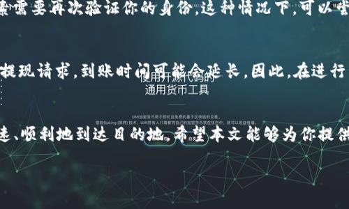   如何顺利实现NO数字钱包提现，让你的资金尽快到账 / 
 guanjianci 数字钱包,提现,NO数字钱包,电子支付 /guanjianci 

引言
在这个数字化高速发展的时代，电子支付已经成为了我们日常生活中不可或缺的一部分。尤其是在新型数字钱包的普及下，越来越多的人选择使用这些平台进行金融交易。而NO数字钱包作为其中的佼佼者，也逐渐赢得了用户的青睐。但是，当谈到提现这一步时，很多用户可能会感到困惑与不安，不知道该如何顺利、快速地提取自己的资金。本文将为大家详细介绍如何实现NO数字钱包的提现，帮助大家更好地掌握这一过程，确保一切顺利，为自己的资金保驾护航。

NO数字钱包的优势
NO数字钱包以其便利性和安全性赢得了大量用户的支持。它不仅支持多种支付方式，还提供了快速的交易确认。用户可以通过简单的几步操作，轻松完成支付和转账。同时，NO数字钱包还采取了一系列安全措施，确保用户的资金和信息安全。通过加密技术和多重身份验证，NO数字钱包降低了资金被盗的风险，增加了用户的信任感。

提现的基本流程
提现过程其实并不复杂，掌握了一些基本的操作步骤后，用户便可以轻松地将资金提取到自己的银行账户中。以下是提现的基本流程：
ol
    listrong登录账号：/strong首先，你需要打开NO数字钱包的应用程序并输入你的账户信息登录。/li
    listrong进入提现页面：/strong在应用的主界面，找到“提现”或“转账”选项，点击进入提现页面。/li
    listrong选择提现金额：/strong在提现页面，你需要输入想要提现的金额，并确保该金额在钱包的可用余额以内。/li
    listrong选择提现方式：/strongNO数字钱包通常会提供多种提现方式，包括绑定的银行账户、支付宝等。选择最适合自己的提现方式。/li
    listrong确认信息：/strong在输入全部信息后，系统会提示你确认提现信息。请仔细检查提现金额与账户信息，确保无误。/li
    listrong提交请求：/strong确认无误后，点击“提交”或“确认”按钮，完成提现请求。/li
/ol

注意事项，确保提现顺利进行
尽管提现流程，但在实际操作中，有些注意事项是很多用户容易忽略的。为了避免不必要的麻烦，请务必注意以下几点：
ol
    listrong账户信息准确性：/strong提现必须保证你所绑定的银行账户信息与NO数字钱包中的信息一致。如果信息不符，提现将会失败，甚至导致资金损失。/li
    listrong提现额度限制：/strong不同平台对提现金额是有规定的，确保你了解NO数字钱包的提现额度，并在此范围内进行操作。/li
    listrong手续费：/strong提现通常会涉及一定的手续费，用户需要提前了解该费用，以避免到账金额低于预期的状况。/li
    listrong处理时间：/strong提现时间也会因平台、银行以及请求时间而有所不同，一般来说，工作日会更快。在节假日进行提现，可能会延长到账时间。/li
/ol

常见问题解答
在进行NO数字钱包提现时，用户常常会遇到一些疑问。以下是两个最常见的问题，以及详细解答：

h4问题一：提现被拒绝怎么办？/h4
如果你的提现请求被拒绝，首先请不要 panic，通常有几种可能的原因导致这一情况。首先，检查你的账户信息和提现金额是否在规则范围之内。若发现信息错误，请重新审视并纠正。其次，系统可能因为安全因素需要再次验证你的身份，这种情况下，可以尝试通过系统提示进行操作。如果依然无法解决，请联系NO数字钱包的客服，提交详细信息获取进一步的帮助。在联系客服时，务必详细说明你的问题，以便于客服更快地进行处理。

h4问题二：提现需要多长时间？/h4
NO数字钱包的提现到账时间一般为1-3个工作日，但这一时间可能因提现方式、银行的处理速度以及平台的操作而有所不同。如果你选择的是快速提现方式，资金也可能实时到账。不过，如果在假期或周末提交提现请求，到账时间可能会延长。因此，在进行资金调配时，提前规划提现时间是非常重要的。

总结
NO数字钱包提现的过程虽然看似简单，但其中涉及的细节和注意事项却非常重要。掌握了提现的基本流程和注意事项，再加上对常见问题的提前了解，用户就能够更加从容地进行资金操作，确保自己的资金迅速、顺利地到达目的地。希望本文能够为你提供帮助，使你的电子支付体验更加顺畅有序。在这个信息快速流通的时代，学会灵活运用这些工具，对我们的生活而言无疑会带来便利和安全。

总而言之，了解并掌握NO数字钱包的提现机制，不仅能帮助你提高资金操作的效率，也能让你在这个快速变化的数字时代，游刃有余，把握自身的经济安全。