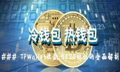 ### TPWallet收款：BE20协议的