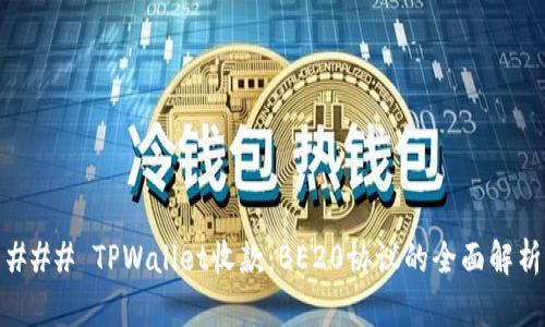 ### TPWallet收款：BE20协议的全面解析