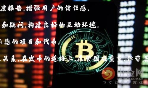 如何使用TPWallet发币：一步步指南

在数字货币和区块链技术日益普及的今天，越来越多的人开始关注如何发币，尤其是对于那些希望创建自己代币的创业者和开发者而言。TPWallet作为一款受欢迎的数字钱包，提供了一系列的功能来协助用户发币。下面将详尽介绍如何使用TPWallet进行发币的操作，帮助您轻松迈出这一重要一步。

了解TPWallet及其功能

TPWallet是一款多链支持的数字钱包，允许用户安全地存储、管理及交易各种加密资产。其用户友好的界面和强大的功能使其成为发币的理想选择。TPWallet支持以太坊（ETH）、波场（TRC）、Binance Smart Chain等多个主流区块链，用户可以在不同链上发行代币。

准备发币前的条件

在使用TPWallet发币之前，用户需要满足一些基本条件，这将确保整个过程顺利进行。以下是发币前需要准备的几个关键要素：

strong1. 钱包设置/strongbr在开始之前，先确保您已在TPWallet中成功创建账户，并且完成了身份验证。如果您尚未注册，可以下载TPWallet应用，按照提示进行注册和设置。这一过程相对简单，只需提供电子邮件和设置密码。

strong2. 资金准备/strongbr为了在区块链上发布代币，您需要一些原生代币作为交易费用。例如，在以太坊上发币，您需要持有足够的ETH，以支付矿工费。

strong3. 代币设计/strongbr在发币之前，明确代币的基本信息是非常重要的。包括代币的名字、符号、总供应量、以及是否支持稀缺性（例如：可以设置代币为不可增发）。这些信息将决定您的代币在市场中的表现。

使用TPWallet发币的步骤

经过充分准备后，下面将详细介绍如何实际操作：

h4第一步：登录TPWallet/h4

打开TPWallet应用，输入您的账户信息，成功登录后，您将进入主界面。确保您在主屏幕上看到自己所拥有的代币和余额。

h4第二步：选择发币功能/h4

在主界面，找到并点击“发币”或者“创建代币”的选项。这个按钮通常位于菜单的侧边栏或显著位置。

h4第三步：填写代币信息/h4

根据系统提示，填写代币的详细信息。您需要提供的内容包括：

ul
  listrong代币名称：/strong这是您的代币的全名，例如“我的新代币”。/li
  listrong代币符号：/strong这是简短的代号，比如“MYT”。/li
  listrong总供应量：/strong设定代币的总供应量，比如1000000 MYT。/li
  listrong小数位数：/strong比如8，表示您的代币可以精确到小数点后8位。/li
  listrong是否增发：/strong选择代币是否可以增发，这取决于您的设计需求。/li
/ul

h4第四步：确认交易信息/h4

在填写完毕后，系统会显示您填写的信息列表。请仔细核对这些信息，确保没有错误。确认无误后，点击“下一步”。

h4第五步：支付手续费/h4

系统会提示您支付相应的交易手续费，请确保您的钱包中有足够的代币来完成此操作。一般而言，手续费会根据网络拥堵情况而有所变化。

h4第六步：创建代币/h4

当您完成手续费支付后，点击“创建”按钮。系统将开始处理请求，这可能需要几分钟。在此期间，您可以看到进度条，等待交易确认后，系统会告知您新代币的地址和交易哈希。

发币后的步骤

代币创建完毕后，您需要考虑以下几个方面，以便进行管理和推广：

h41. 发布代币信息/h4

您可以考虑在社交媒体或者相关的社区论坛上发布关于您新代币的信息，详细介绍其目的、特性以及潜在的应用场景。这将有助于吸引更多的用户关注您的代币，进而推动其发展。

h42. 添加流动性/h4

为了让您的代币能够被广泛交易，您可能需要为代币提供流动性。这可以通过创建交易对，如将您的代币与ETH或其他流行代币配对来完成。您可以在去中心化交易所（DEX）上进行这一步骤。

h43.进行持续的市场推广/h4

发币并不是终点，市场推广和社区建立同样重要，您可以通过活动、空投或者其他方式来吸引用户，从而建立活跃的社区。

相关问题及解答

h4对于新手来说，发币的风险有哪些？/h4

在决定发币之前，了解相关风险是必不可少的一步。对于新手来说，以下是一些主要的风险点：

strong1. 法律风险：/strong在某些国家或地区，发行代币可能涉及法律合规问题，必须确保遵循相关法规，尤其是关于证券法的规定。

strong2. 技术风险：/strong如果缺乏足够的技术知识，代币的开发和安全管理可能会出现漏洞，导致代币被盗或者被恶意攻击。

strong3. 市场风险：/strong新代币的价格波动可能十分剧烈，缺乏流动性或市场认可度的情况下，投资者可能面临巨大的投资损失。

strong4. 社区风险：/strong一个没有活跃社区背景或者支持的项目，往往很难生存和发展，缺乏用户基础往往导致代币的价值下降。

h4如何提高新发代币的市场认可度？/h4

提升代币市场认可度的关键在于构建项目的信任和社区支持，以下是几个有效的策略：

strong1. 透明的项目规划：/strong及时更新项目进展，引入专业的技术团队为项目背书，提供详细的白皮书，以及定期进行进度报告，增强用户的信任感。

strong2. 社区互动：/strong通过社交媒体、论坛、Discord、Telegram等多种渠道与用户保持密切联系，并积极回应用户的反馈和疑问，构建良好的互动环境。

strong3. 开展活动：/strong组织空投、赠品、线上线下活动等，吸引用户参与，提升代币的曝光度。同时，参与各种行业展会，展示您的项目和代币。

总结来说，使用TPWallet发币是一个相对简单的过程，但要想确保成功，用户需认真制定发币计划、持续产品，并维护良好的社区关系。在发币的道路上，尽管困难重重，但带着热情和不断学习的心态，定会迎来成功的曙光。

如何使用TPWallet发币：完整指南