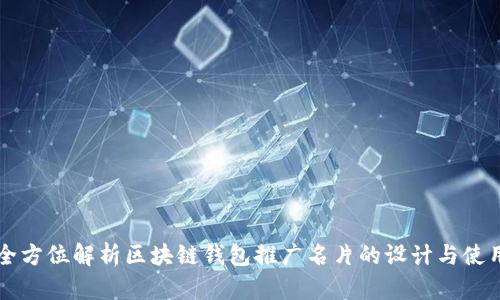 全方位解析区块链钱包推广名片的设计与使用