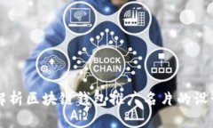 全方位解析区块链钱包推