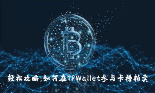 轻松攻略：如何在TPWallet参与卡槽拍卖