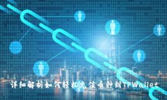 详细解析如何轻松充值币