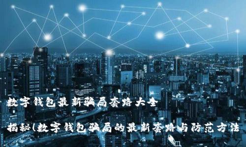 数字钱包最新骗局套路大全

揭秘！数字钱包骗局的最新套路与防范方法