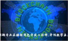 招聘专业区块链钱包开发