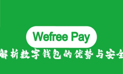全面解析数字钱包的优势与安全隐患