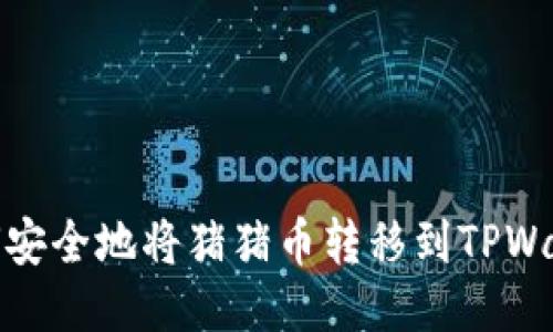 如何安全地将猪猪币转移到TPWallet