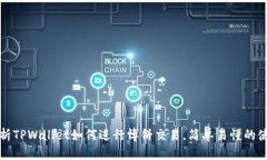 全面解析TPWallet如何进行博