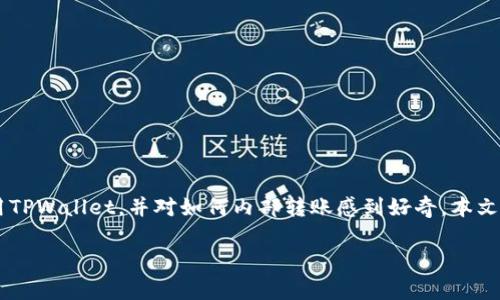 在数字货币和区块链的世界里，安全性、便捷性和效率都是用户非常关心的因素。如果你正在使用TPWallet，并对如何内部转账感到好奇，本文将详细为你介绍TPWallet的内部转账功能及其使用方法，确保你能轻松上手并安全地进行交易。

TPWallet内部转账的便捷指南：轻松实现安全快速的交易