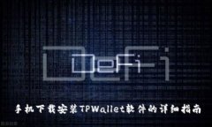 手机下载安装TPWallet软件的