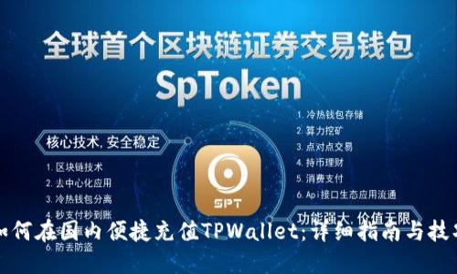 如何在国内便捷充值TPWallet：详细指南与技巧