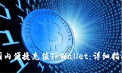 如何在国内便捷充值TPWa