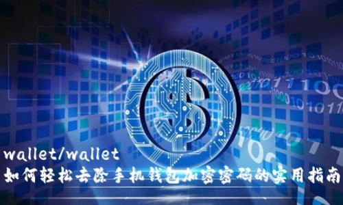 wallet/wallet
如何轻松去除手机钱包加密密码的实用指南
