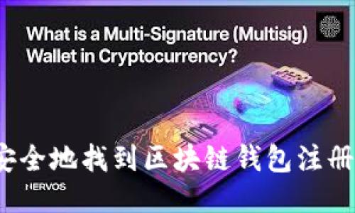 如何安全地找到区块链钱包注册地址？