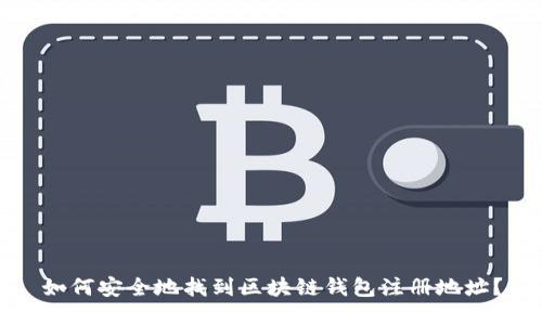 如何安全地找到区块链钱包注册地址？
