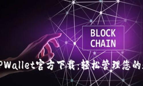 最新版TPWallet官方下载：轻松管理您的数字资产