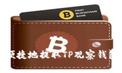 如何安全便捷地提取TP观察