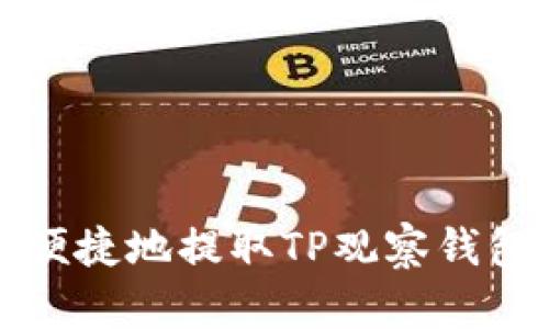如何安全便捷地提取TP观察钱包中的资产