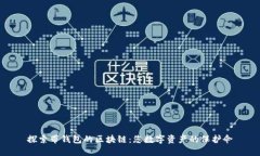 探索带钱包的区块链：您