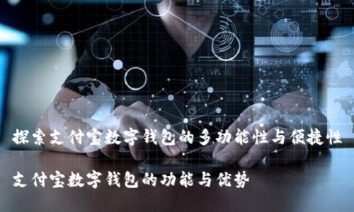 探索支付宝数字钱包的多功能性与便捷性

支付宝数字钱包的功能与优势