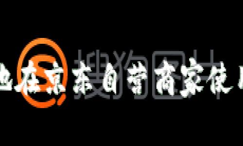 如何便捷地在京东自营商家使用数字钱包