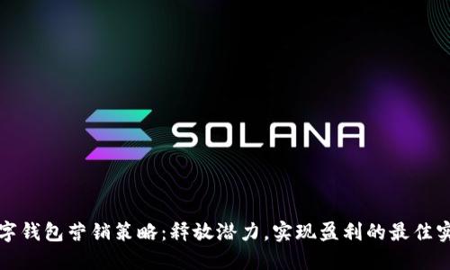 数字钱包营销策略：释放潜力，实现盈利的最佳实践