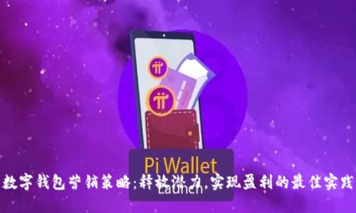 数字钱包营销策略：释放潜力，实现盈利的最佳实践