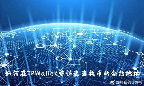 如何在TPWallet中快速查找币的合约地址