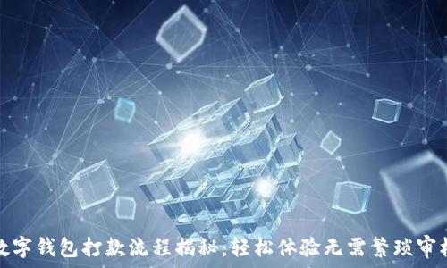   
数字钱包打款流程揭秘：轻松体验无需繁琐审核