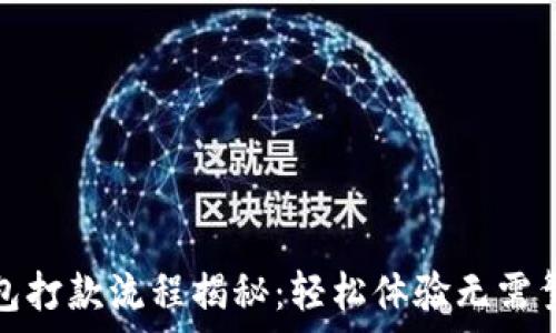   
数字钱包打款流程揭秘：轻松体验无需繁琐审核