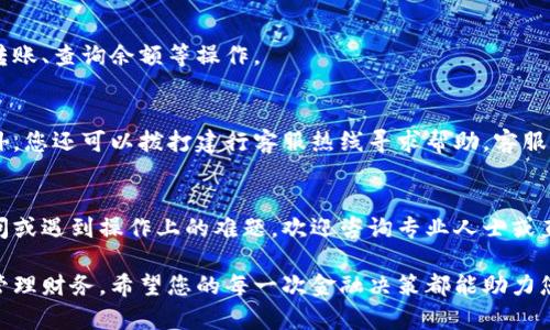 如何关闭建行数字钱包

随着科技的发展，越来越多的银行推出了数字钱包服务，以方便用户的支付及管理财务。其中，建行（中国建设银行）推出的数字钱包也颇受欢迎。不过，某些情况下，用户可能希望关闭或注销自己的建行数字钱包。本文将详细介绍关闭建行数字钱包的步骤，以及相关注意事项和常见问题。

一、了解建行数字钱包
建行数字钱包是一种基于移动互联网技术的电子支付工具，允许用户通过手机进行线上购物、转账、付款等便捷操作。它不仅支持多种支付方式，还具备积分累积、账单查询等附加功能，极大地提高了生活的便利性。

然而，随着使用习惯的改变或对隐私的考虑，部分用户会选择关闭数字钱包。无论是因为不再需要这个功能，还是希望将财务管理集中化，下面将介绍如何安全地关闭建行数字钱包。

二、关闭建行数字钱包的步骤
关闭建行数字钱包并不是一件复杂的事情，通常可以通过以下几个步骤来完成：

h41. 打开建行手机银行APP/h4
首先，您需要在手机上打开建行的官方手机银行APP。如果您还没有下载，可以在各大应用商店中搜索“建设银行”进行下载。请确保您使用的是最新版本的APP，以获得最佳用户体验。

h42. 登录账户/h4
在APP中，输入您的用户名和密码，登录到您的账户。如果您开启了指纹识别或面部识别功能，可以直接使用生物识别进行登录，方便快捷。

h43. 进入数字钱包设置/h4
登录后，在APP主界面上找到“我”或“我的”选项，通常在页面的右下角。点击进入后，您需要寻找“数字钱包”或“钱包设置”的选项，点击进入相应页面。

h44. 选择关闭账户/h4
在数字钱包设置中，您会看到有关钱包功能的各项设置，通常底部会有“注销”或“关闭数字钱包”这样的选项。点击这一选项，系统会提示您进行确认。

h45. 确认操作/h4
在确认页面，系统可能会要求您输入支付密码或进行其他形式的身份验证，以确保账户安全。在完成确认后，您的数字钱包将被关闭。

三、关闭数字钱包后的注意事项
关闭建行数字钱包后，您需要注意以下几点：

h41. 余额清理/h4
在关闭数字钱包之前，请确保钱包内没有未消费的余额。如果有余额，建议您先将其转出或消费掉，以免造成不必要的损失。

h42. 防止信息泄露/h4
关闭数字钱包并不意味着账户信息的完全清除，因此务必注意在线信息的安全性，确保个人信息不被泄露。如有必要，可以更改您的账户密码。

h43. 重新开启的可能性/h4
如果您以后需要再次使用数字钱包，通常可以通过相同的APP进行重新启用。具体步骤可能因系统更新而有所不同，建议查看建行的官方帮助信息。

四、常见问题解答
在用户关闭建行数字钱包的过程中，可能会遇到一些常见问题。我们将为您解答几个重要的问题，以帮助您更好地理解这一过程。

h41. 关闭数字钱包会影响我的其他银行服务吗？/h4
关闭建行数字钱包只会影响这一特定的服务，而不会对您的银行账户、网银功能等产生影响。您仍然可以正常进行银行转账、查询余额等操作。

h42. 如果我在操作过程中遇到问题，应该怎么办？/h4
如果您在关闭数字钱包的过程中遇到任何问题，建议您首先查看建设银行的官方帮助中心，那里有详细的操作指南。此外，您还可以拨打建行客服热线寻求帮助，客服人员会为您提供解决方案。

五、总结
关闭建行数字钱包的步骤简单易行，但在操作过程中，建议您务必注意账户的安全和信息的保护。如果您有其他相关疑问或遇到操作上的难题，欢迎咨询专业人士或直接联系建行的客服。此外，了解自身的财务需求和使用习惯，可以帮助您做出更明智的金融决策。

通过以上内容，相信您对如何安全关闭建行数字钱包有了更清晰的认识。无论是因为生活需求的变化，还是为了更好地管理财务，希望您的每一次金融决策都能助力您的生活。