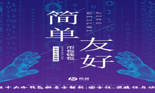 2023年区块链十大冷钱包排名全解析：安全性、便捷性与功能性完美结合