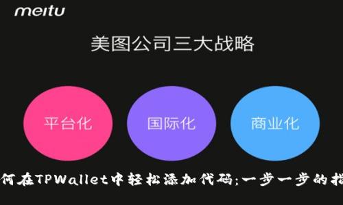 如何在TPWallet中轻松添加代码：一步一步的指南