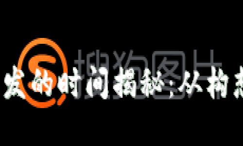 思考一个且的

 区块链钱包开发的时间揭秘：从构想到上线全过程