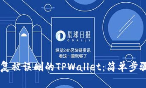 ## 如何恢复被误删的TPWallet：简单步骤与注意事项