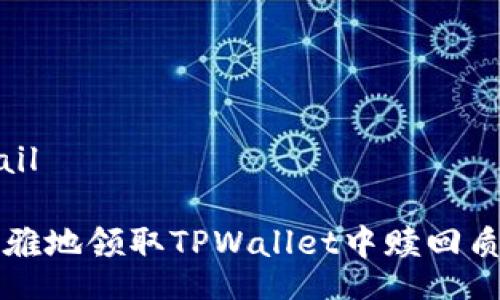 tail/tail

如何优雅地领取TPWallet中赎回质押的币