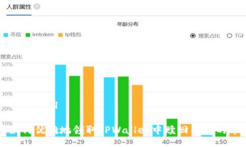 tail/tail

如何优雅地领取TPWallet中赎回质押的币