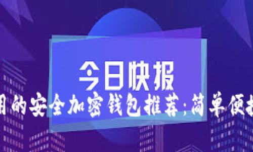 缅甸可用的安全加密钱包推荐：简单便捷的选择