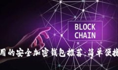 缅甸可用的安全加密钱包