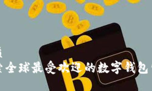 优质  
探索全球最受欢迎的数字钱包公司