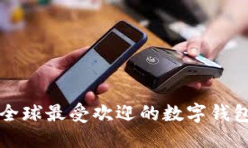 优质  
探索全球最受欢迎的数字钱包公司